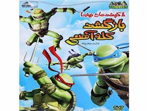 کارتون لاکپشت های نینجا بازگشت کله آهنی