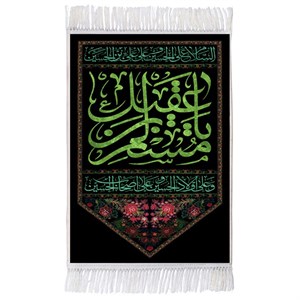 فرش ماشینی دیوارکوب اطلس آبی مدل T4749 طرح یا مسلم بن عقیل