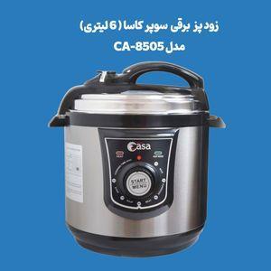 زودپز برقی سوپر کاسا مدل C-8505 گنجایش 6 لیتر