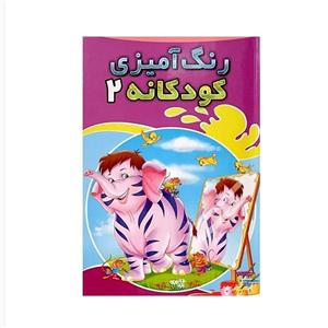 دفتر رنگ آمیزی مدل کودکانه طرح فیل کوچولو کد 102