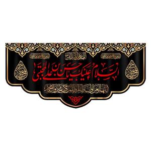 پرچم مدل پرچم طرح نوشته مدل السلام علیک یا حسین بن علی کد 156D