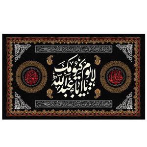 پرچم طرح مذهبی مناسبتی مدل لایوم کیومک یا ابا عبدالله کد 2148D