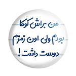 مگنت خندالو مدل من براش کوکا بودم ولی اون زمزم دوست داشت کد 8178