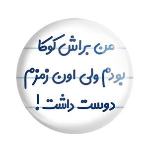 مگنت خندالو مدل من براش کوکا بودم ولی اون زمزم دوست داشت کد 8178 