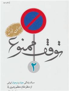 کتاب توقف ممنوع 2: سبک زندگی جوان و نوجوان ایرانی از نگاه مقام معظم رهبری – اثر بنیامین شیرخانی 