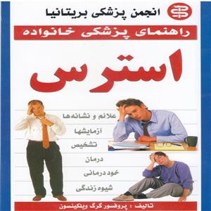 کتاب راهنمای پزشکی خانواده- استرس اثر گرگ ویلکینسون انتشارات آئینه دانش