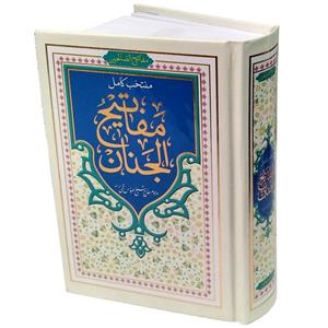 کتاب منتخب مفاتیح الجنان