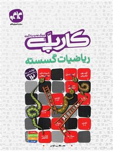 کتاب کارپله ریاضیات گسسته دوازدهم ریاضی انتشارات کاگو