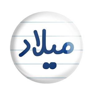 مگنت خندالو مدل میلاد کد 8274