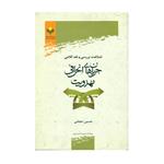 کتاب شناخت بررسی و نقد کلامی جریان های انحرافی مهدویت اثر حسین حجامی انتشارات پژوهشگاه علوم و فرهنگ اسلامی