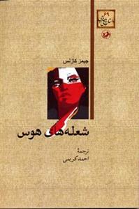 کتاب شعله های هوس اثر جیمز کازنس