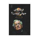 کتاب فرمانروای جهان کیست اثر نوام چامسکی انتشارات تمدن علمی