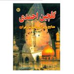 کتاب گلچین احمدی اثر ذبیح الله احمدی گورجی انتشارات بوستان احمدی جلد 10