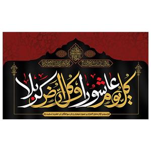 پرچم طرح نوشته عاشورا مدل محرم کد 2046D