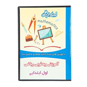 ویدئو آموزش ریاضی اول ابتدایی نشر استاد اجازه