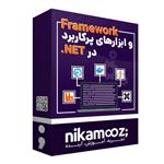 نرم افزار آموزش Framework و ابزارهای پرکاربرد در NET. نشر نیک آموز