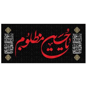 پرچم طرح شهادت مدل یا حسین مظلوم کد 124H