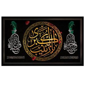 پرچم طرح مذهبی برای شهادت مدل یا زینب الکبری کد 2087H