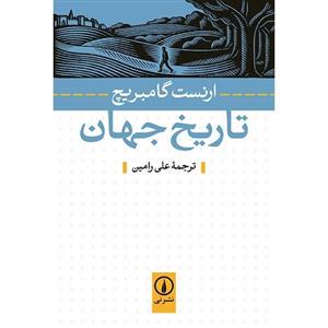 کتاب تاریخ جهان اثر ارنست گامبریچ-علی رامین ناشر نی