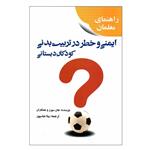 کتاب ایمنی و خطر در تربیت بدنی کودکان دبستانی اثر جان سورز انتشارات بامداد کتاب