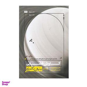 کتاب کاوش فضایی:به زبان آدمیزاد اثر دکتر سینتیا فیلیپس انتشارات هیرمند