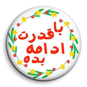 پیکسل گالری باجو طرح جملات انگیزشی فارسی کد 53