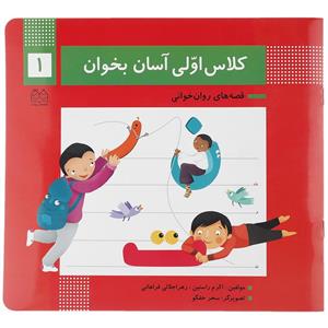 کتاب کلاس اولی آسان بخوان 1 اثر اکرم راستین