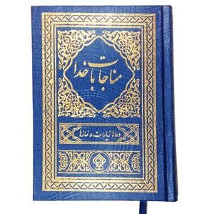 کتاب مناجات با خدا ترجمه مهدی الهی قمشه ای انتشارات یاس بهشت کدM4