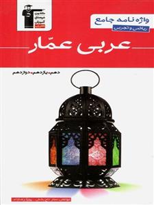 واژه نامه عربی عمار دهم, یازدهم, دوازدهم قلم چی