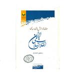 کتاب مؤلفه ها و ارزش های اساسی انقلاب اسلامی ایران اثر رجبعلی اسفندیار انتشارات پژوهشگاه علوم و فرهنگ اسلامی