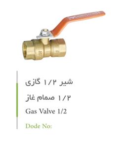 شیر گازی آهارکو مدل 1/2