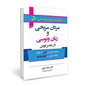 مردان مریخی زنان ونوسی در عصر نوین/نسل نواندیش 