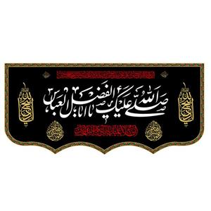 پرچم طرح نوشته مدل حضرت عباس کد 106