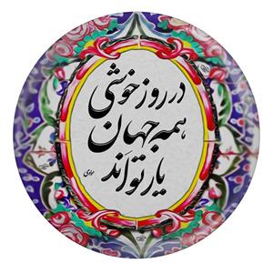 مگنت مدل S13745 طرح شعر مولانا در روز خوشی همه جهان یار تو اند 