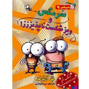 ماجراهای مگسی ویززز و سرمگس9(سرمگس و ویز شکست ناپذیززز)هوپا