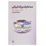 کتاب سه عارف بزرگ ایرانی اثر بهروز پیروز انتشارات فرزان روز