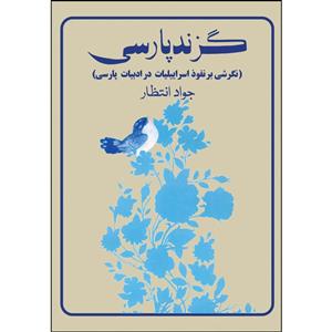 کتاب گزند پارسی  اثر جواد انتظار انتشارات ارسطو