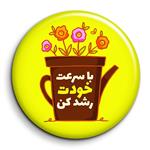 مگنت گالری باجو طرح جملات انگیزشی فارسی کد 50