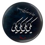 مگنت مدل S13764 طرح شعر مولانا دویی از خود برون کردم یکی دیدم دو عالم را