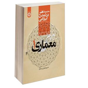 مجموعه هنر در تمدن اسلامی،معماری 1 نشر سمت