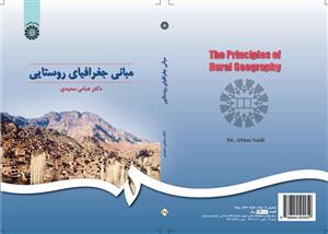 مبانی جغرافیای روستایی نشر سمت
