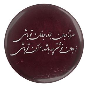 مگنت مدل S13899 طرح شعر خاقانی مرا تا جان بود جانان تو باشی