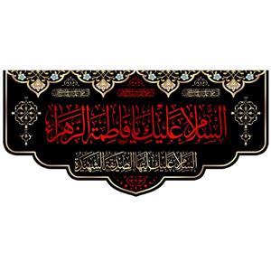 پرچم طرح نوشته مدل سلام حضرت زهرا کد 01