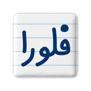 پیکسل خندالو مدل فلورا کد 8338 