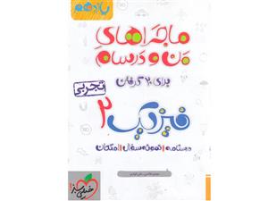 ماجراهای من و درسام فیزیک 2 تجربی، انتشارات خیلی سبز، نویسنده مهدی هاشمی – علی انواری، یازدهم تجربی