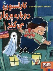 ماجراهای کارلسون پشت بومی 2 کارلسون دوباره پرواز می کند