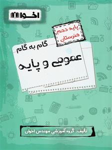 گام به گام دروس عمومی و پایه دهم فنی و حرفه ای اخوان