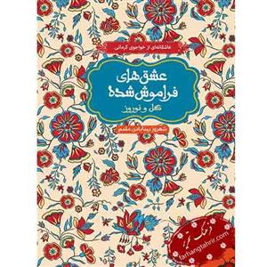 گل و نوروز(از مجموعه ی عشق های فراموش شده)هوپا