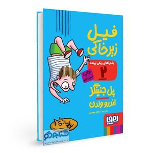 کتاب ماجراهای ریکی پرنده (2) فیل زیر خاکی اثر پل جنینگز و اندرو ولدن نشر هوپا