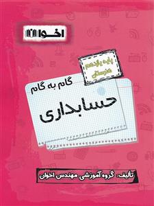 گام به گام حسابداری یازدهم فنی و حرفه ای اخوان